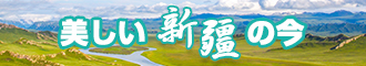 免费鸡巴在线观看新疆banner-w330n60.jpg